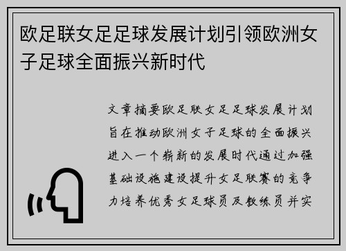 欧足联女足足球发展计划引领欧洲女子足球全面振兴新时代 欧足联女足足球发展计划引领欧洲女子足球全面振兴新时代