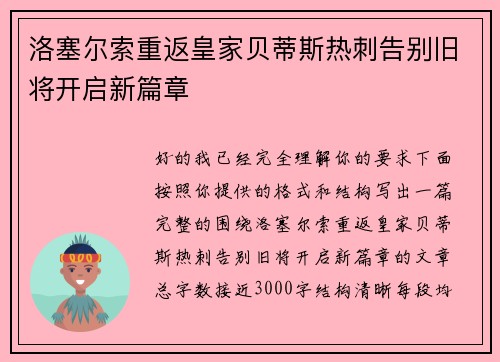 洛塞尔索重返皇家贝蒂斯热刺告别旧将开启新篇章