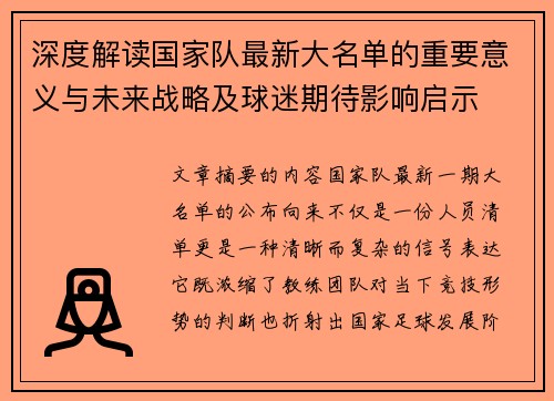 深度解读国家队最新大名单的重要意义与未来战略及球迷期待影响启示 深度解读国家队最新大名单的重要意义与未来战略及球迷期待影响启示