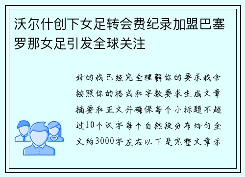 沃尔什创下女足转会费纪录加盟巴塞罗那女足引发全球关注