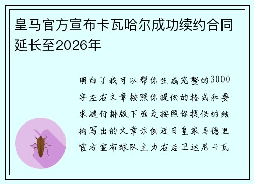 皇马官方宣布卡瓦哈尔成功续约合同延长至2026年