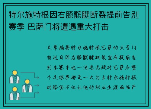 特尔施特根因右膝髌腱断裂提前告别赛季 巴萨门将遭遇重大打击 特尔施特根因右膝髌腱断裂提前告别赛季 巴萨门将遭遇重大打击
