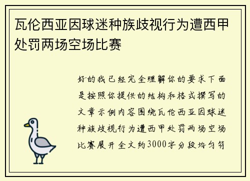 瓦伦西亚因球迷种族歧视行为遭西甲处罚两场空场比赛