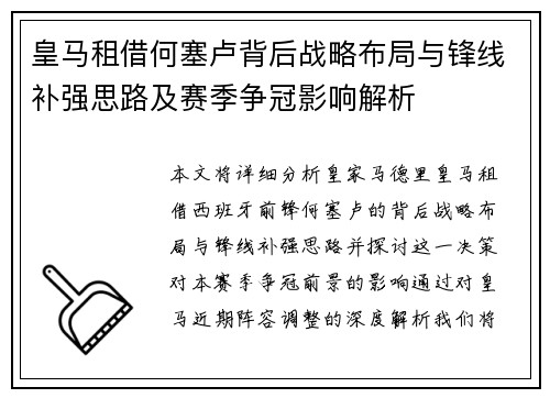 皇马租借何塞卢背后战略布局与锋线补强思路及赛季争冠影响解析 皇马租借何塞卢背后战略布局与锋线补强思路及赛季争冠影响解析