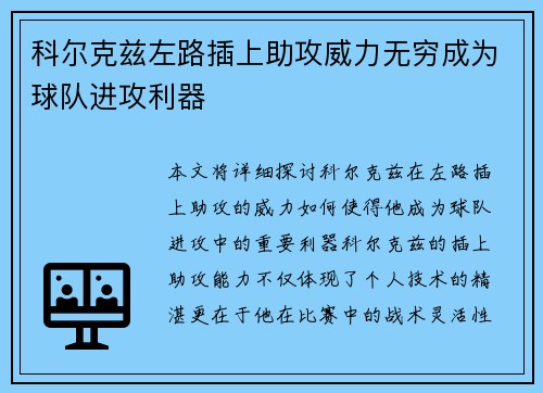 科尔克兹左路插上助攻威力无穷成为球队进攻利器 科尔克兹左路插上助攻威力无穷成为球队进攻利器