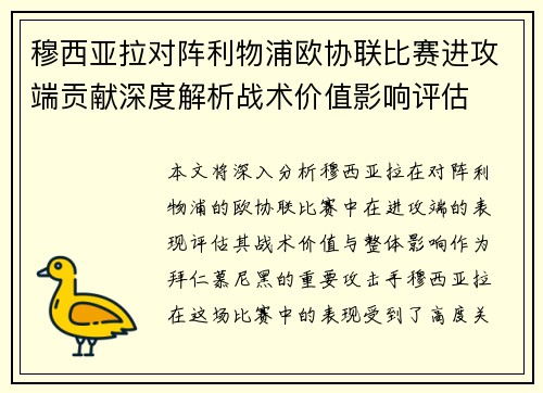穆西亚拉对阵利物浦欧协联比赛进攻端贡献深度解析战术价值影响评估