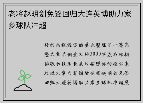 老将赵明剑免签回归大连英博助力家乡球队冲超 老将赵明剑免签回归大连英博助力家乡球队冲超