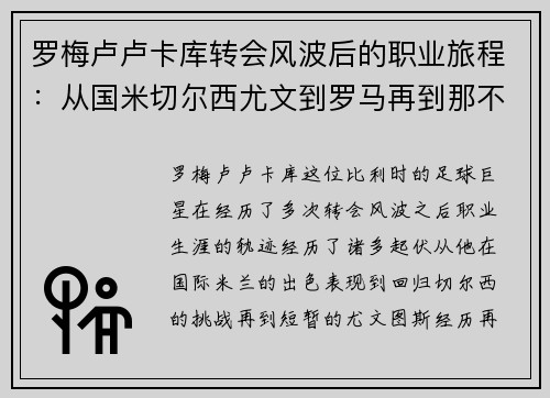 罗梅卢卢卡库转会风波后的职业旅程:从国米切尔西尤文到罗马再到那不勒斯 罗梅卢卢卡库转会风波后的职业旅程:从国米切尔西尤文到罗马再到那不勒斯