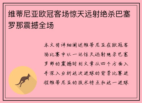 维蒂尼亚欧冠客场惊天远射绝杀巴塞罗那震撼全场 维蒂尼亚欧冠客场惊天远射绝杀巴塞罗那震撼全场