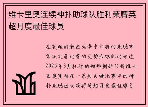 维卡里奥连续神扑助球队胜利荣膺英超月度最佳球员 维卡里奥连续神扑助球队胜利荣膺英超月度最佳球员