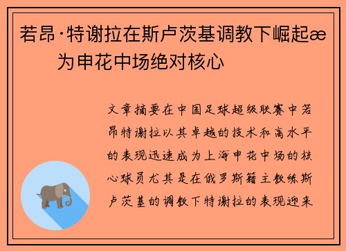 若昂·特谢拉在斯卢茨基调教下崛起成为申花中场绝对核心 若昂·特谢拉在斯卢茨基调教下崛起成为申花中场绝对核心