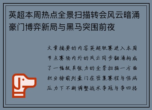 英超本周热点全景扫描转会风云暗涌豪门博弈新局与黑马突围前夜 英超本周热点全景扫描转会风云暗涌豪门博弈新局与黑马突围前夜