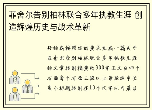 菲舍尔告别柏林联合多年执教生涯 创造辉煌历史与战术革新 菲舍尔告别柏林联合多年执教生涯 创造辉煌历史与战术革新