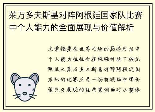 莱万多夫斯基对阵阿根廷国家队比赛中个人能力的全面展现与价值解析 莱万多夫斯基对阵阿根廷国家队比赛中个人能力的全面展现与价值解析