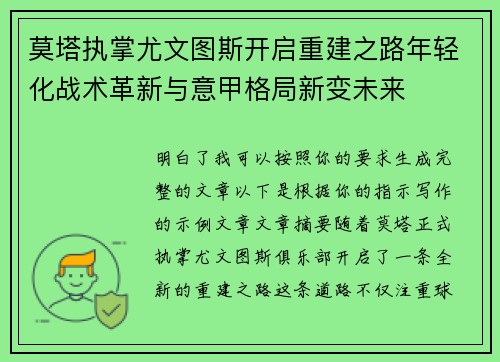 莫塔执掌尤文图斯开启重建之路年轻化战术革新与意甲格局新变未来 莫塔执掌尤文图斯开启重建之路年轻化战术革新与意甲格局新变未来