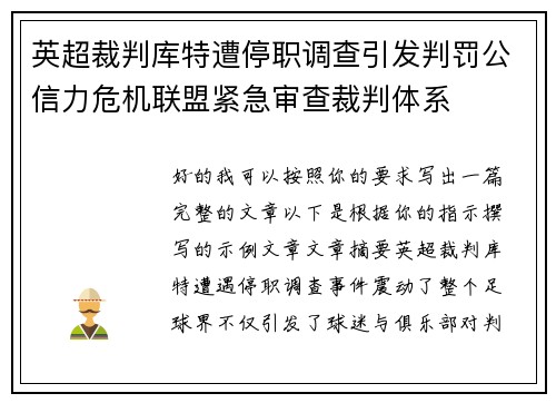 英超裁判库特遭停职调查引发判罚公信力危机联盟紧急审查裁判体系 英超裁判库特遭停职调查引发判罚公信力危机联盟紧急审查裁判体系