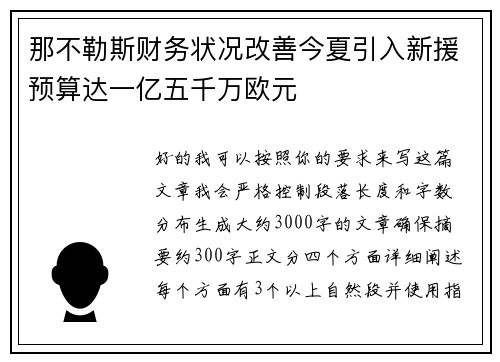 那不勒斯财务状况改善今夏引入新援预算达一亿五千万欧元