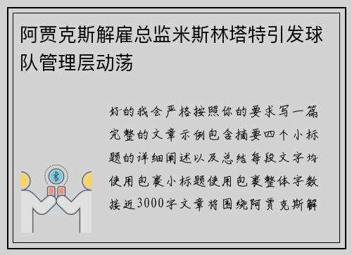 阿贾克斯解雇总监米斯林塔特引发球队管理层动荡 阿贾克斯解雇总监米斯林塔特引发球队管理层动荡