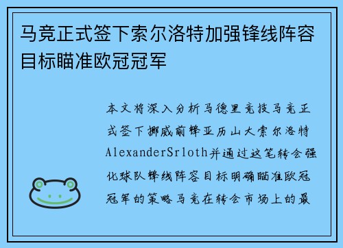 马竞正式签下索尔洛特加强锋线阵容目标瞄准欧冠冠军 马竞正式签下索尔洛特加强锋线阵容目标瞄准欧冠冠军