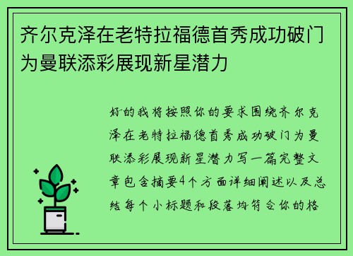 齐尔克泽在老特拉福德首秀成功破门为曼联添彩展现新星潜力 齐尔克泽在老特拉福德首秀成功破门为曼联添彩展现新星潜力