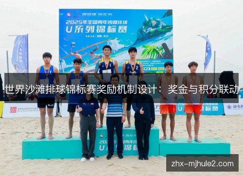 世界沙滩排球锦标赛奖励机制设计:奖金与积分联动 世界沙滩排球锦标赛奖励机制设计:奖金与积分联动