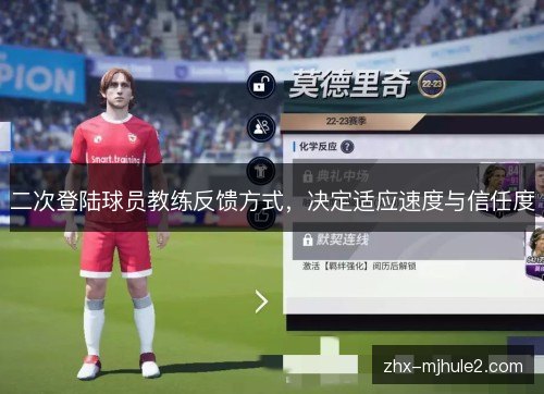 二次登陆球员教练反馈方式，决定适应速度与信任度